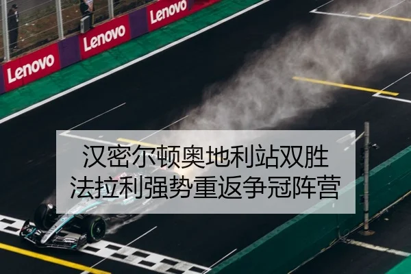 汉密尔顿奥地利站双胜 法拉利强势重返争冠阵营