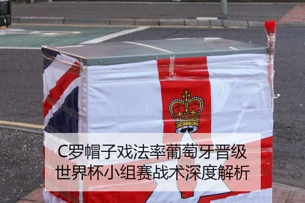 C罗帽子戏法率葡萄牙晋级 世界杯小组赛战术深度解析