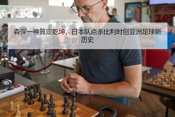 森保一神算定乾坤，日本队点杀比利时创亚洲足球新历史