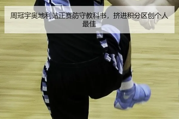 周冠宇奥地利站正赛防守教科书，挤进积分区创个人最佳