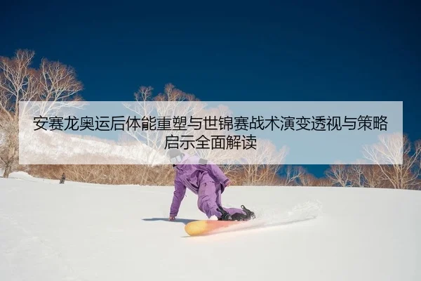 an-sai-long-ao-yun-hou-ti-neng-zhong-su-yu-shi-jin-sai-zhan-shu-yan-bian-tou-shi-yu-ce-lve-qi-shi-quan-mian-jie-du-2-896.jpg