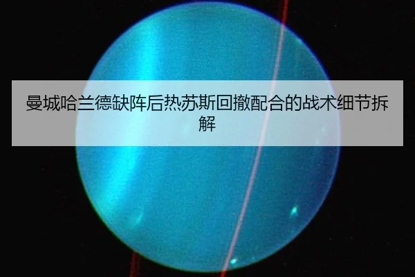 曼城哈兰德缺阵后热苏斯回撤配合的战术细节拆解
